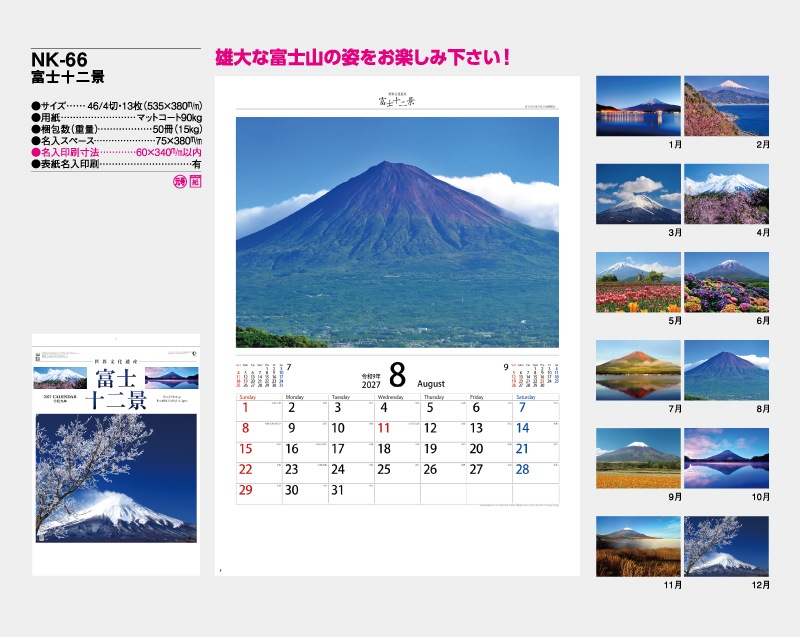 2027年 NK-66(YG-27、NP-13) 富士十二景【壁掛けカレンダー】【名入れ印刷 無印50部から】-2