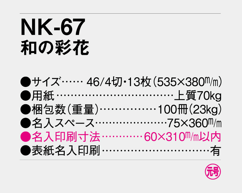 2027年 NK-67(MM-207) 和の彩花【壁掛けカレンダー】【名入れ印刷 無印50部から】-3