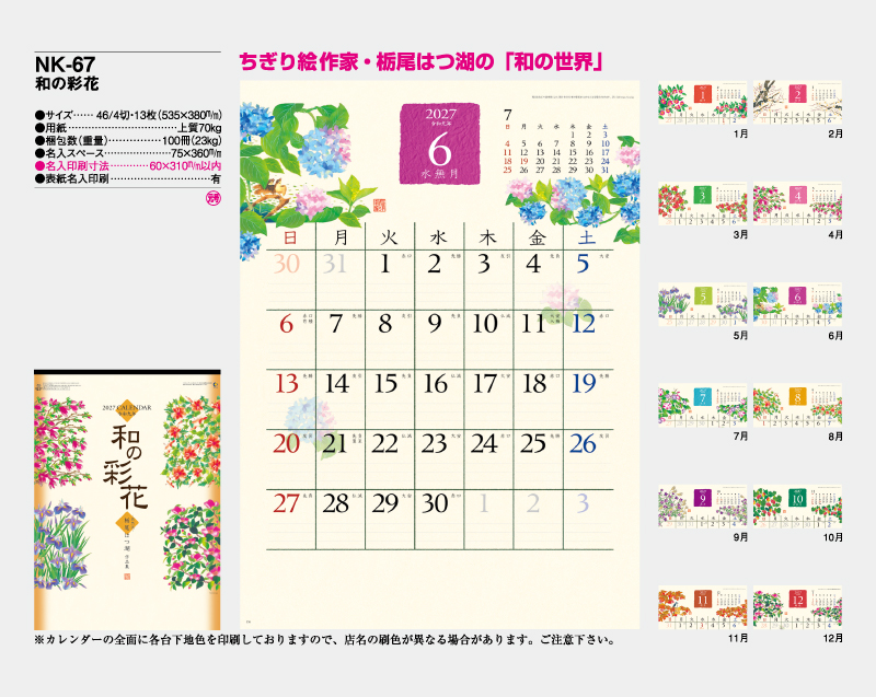 2027年 NK-67(MM-207) 和の彩花【壁掛けカレンダー】【名入れ印刷 無印50部から】-2