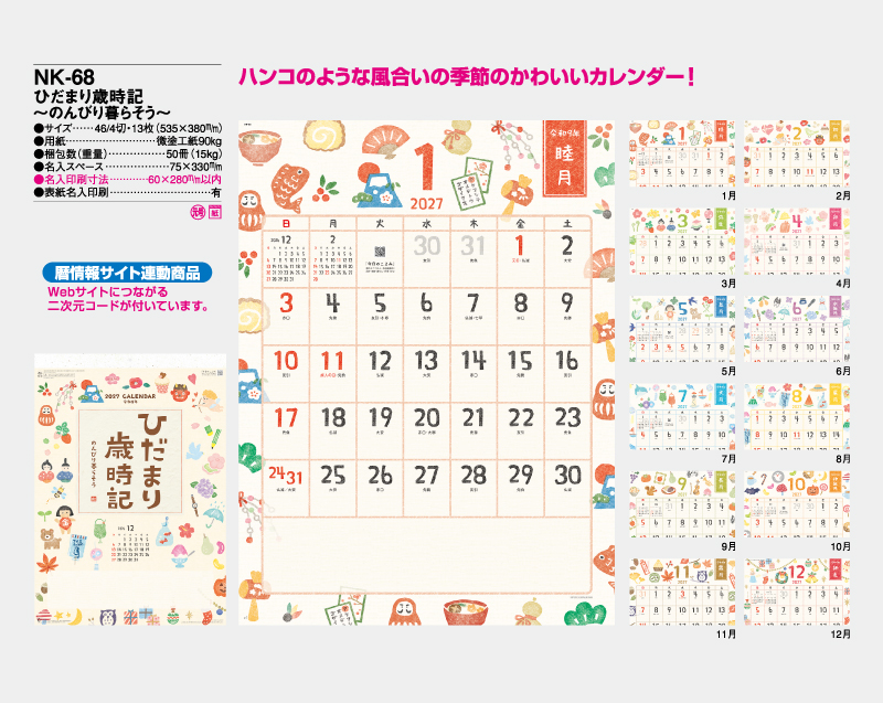2027年 NK-68 ひだまり歳時記〜のんびり暮らそう〜【壁掛けカレンダー】【名入れ印刷 無印50部から】-2