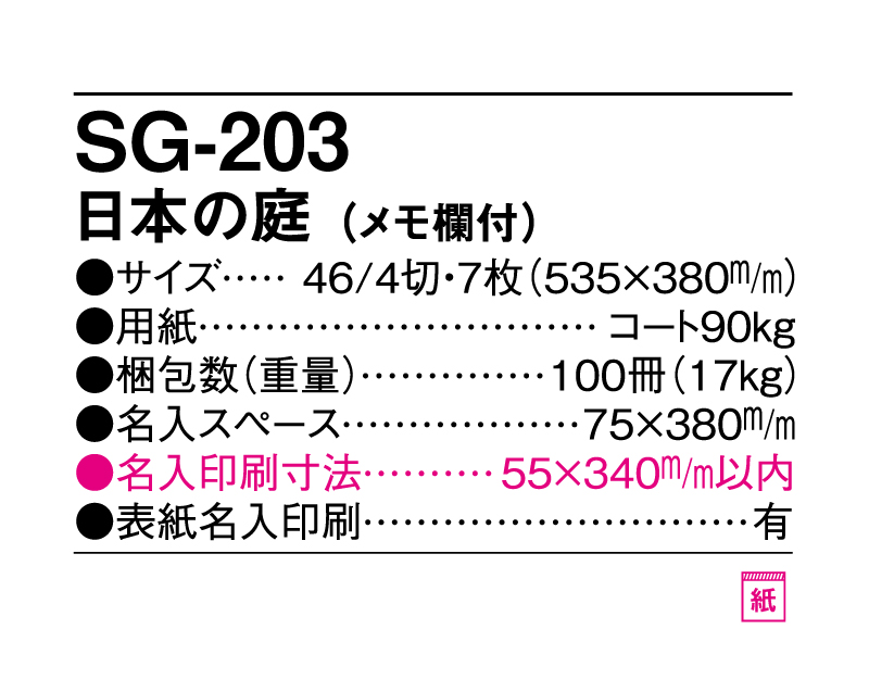 2025年 SG-203 日本の庭(メモ欄付)【壁掛けカレンダー】【名入れ印刷 無印50部から】-3