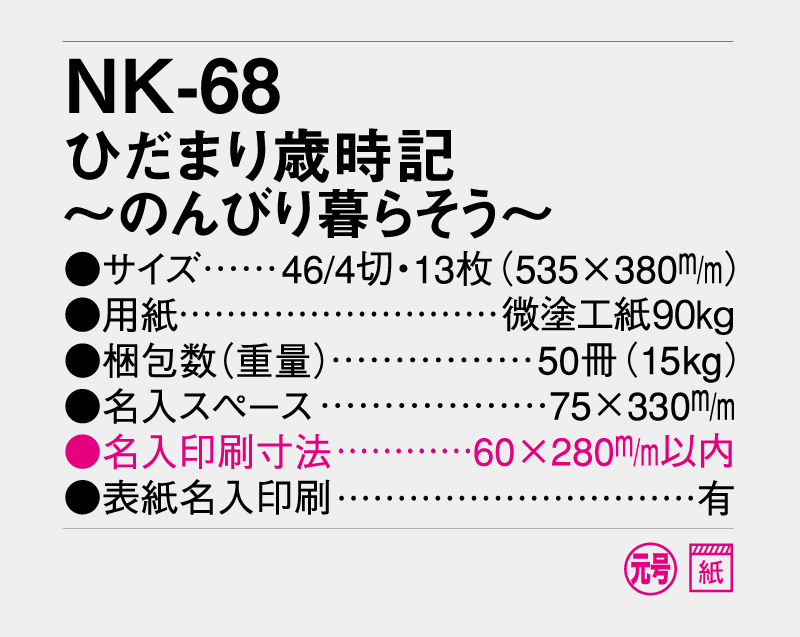 2027年 NK-68 ひだまり歳時記〜のんびり暮らそう〜【名入れ印刷フルカラー4色100部から対応】-3