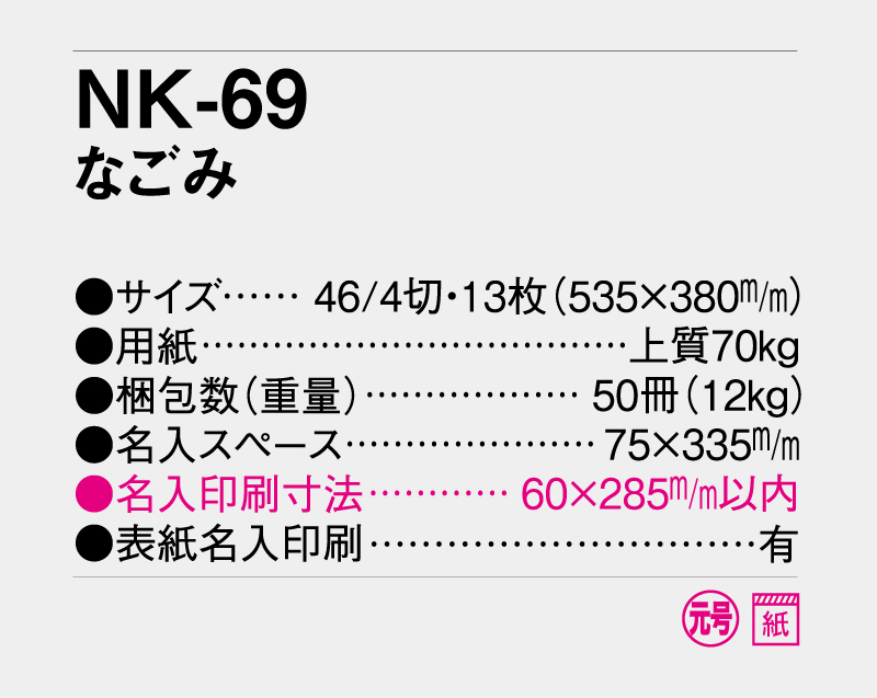 2027年 NK-69(MM-208) なごみ【壁掛けカレンダー】【名入れ印刷 無印50部から】-3