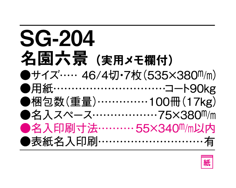 2025年 SG-204 名園六景(実用メモ欄付)【壁掛けカレンダー】【名入れ印刷 無印50部から】-3