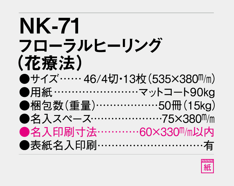 2027年 NK-71 フローラルヒーリング(花療法)【壁掛けカレンダー】【名入れ印刷 無印50部から】-3