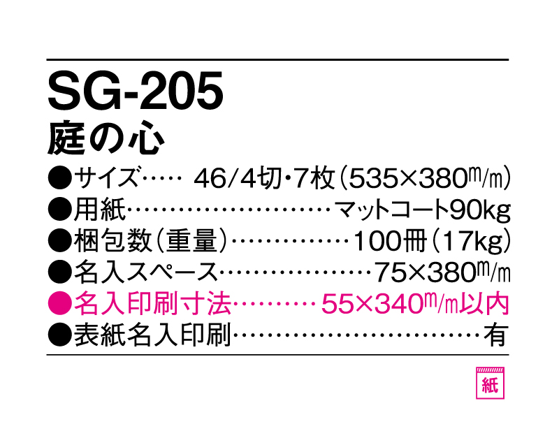 2025年 SG-205 庭の心【壁掛けカレンダー】【名入れ印刷 無印50部から】-3