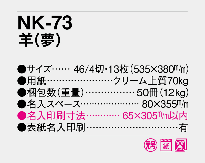 2027年 NK-73(MM-216)  羊(夢)【壁掛けカレンダー】【名入れ印刷 無印50部から】-3