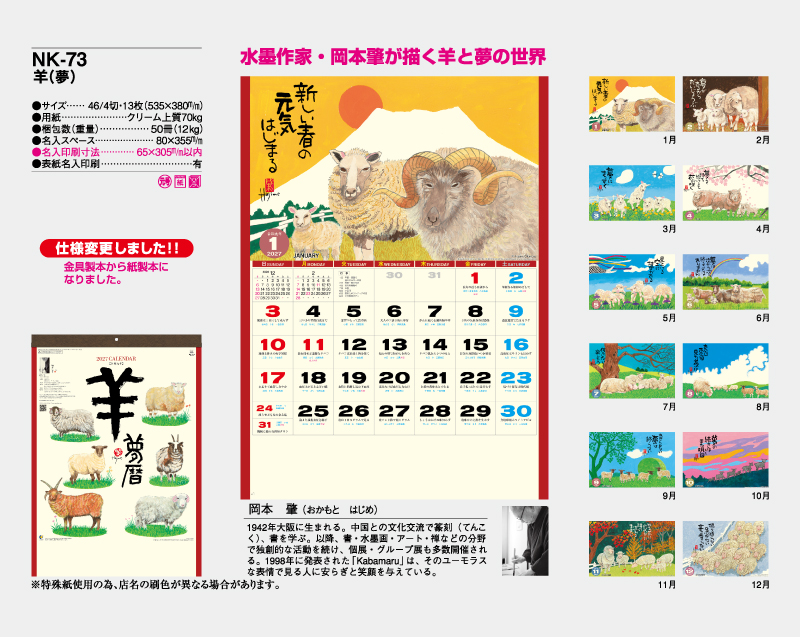 2027年 NK-73(MM-216)  羊(夢)【壁掛けカレンダー】【名入れ印刷 無印50部から】-2