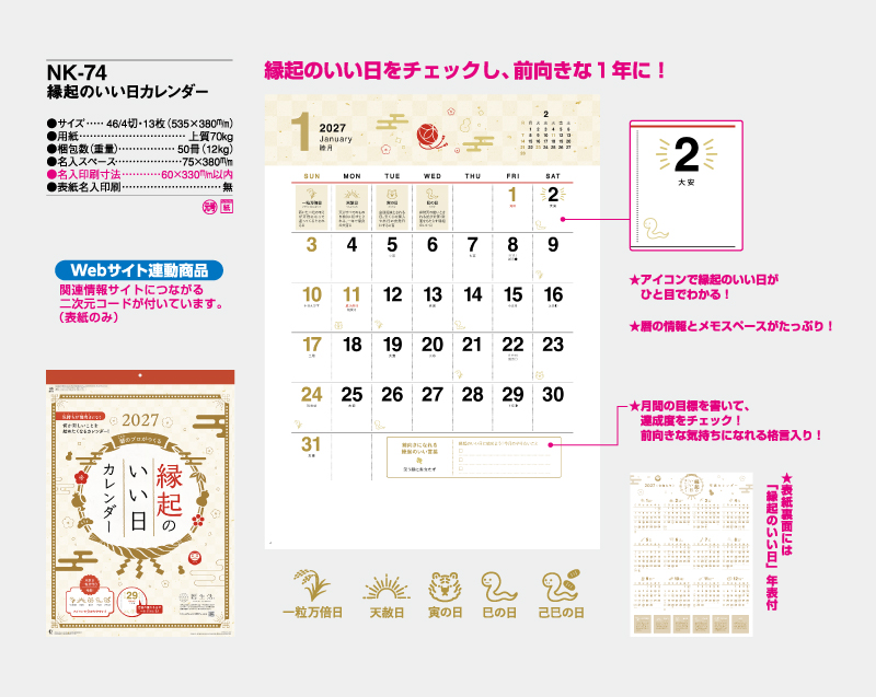 2027年 NK-74 縁起のいい日カレンダー【壁掛けカレンダー】【名入れ印刷50部から】-2