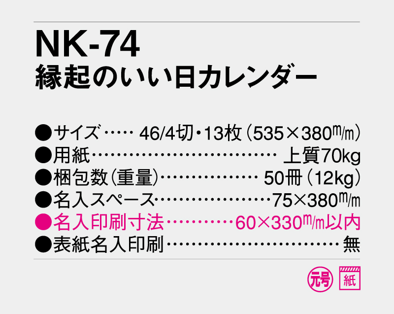2027年 NK-74 縁起のいい日カレンダー【10部から名入れ対応 壁掛けカレンダー】-3