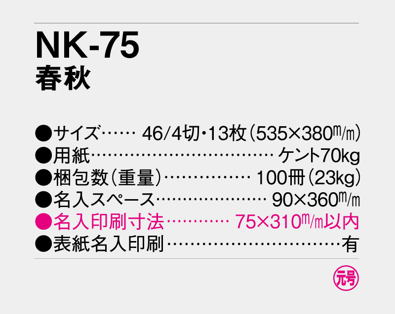 2027年 NK-75(MM-215) 春秋【壁掛けカレンダー】【名入れ印刷 無印50部から】-3