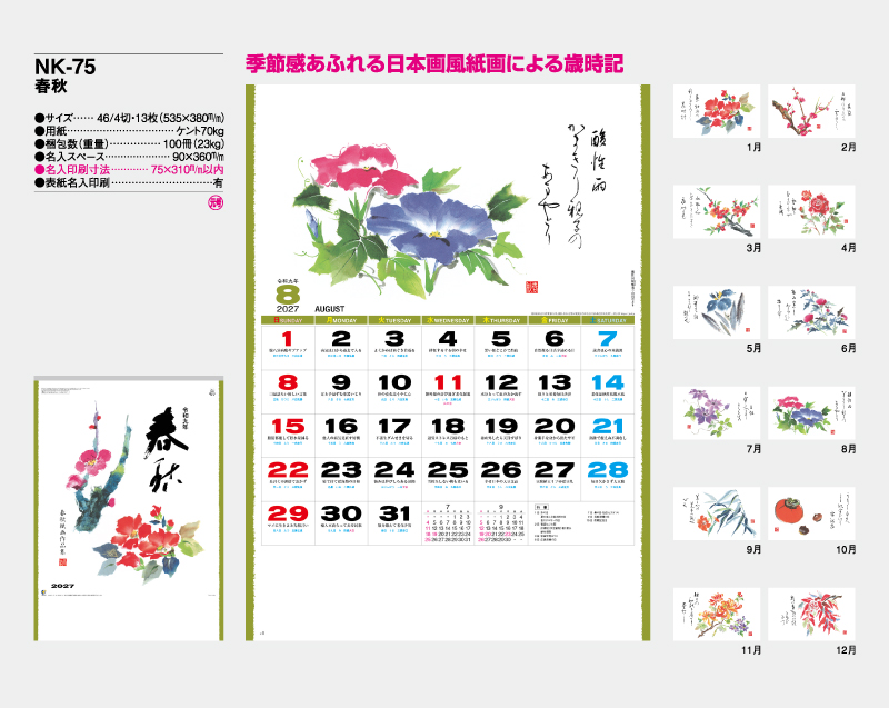 2027年 NK-75(MM-215) 春秋【壁掛けカレンダー】【名入れ印刷 無印50部から】-2