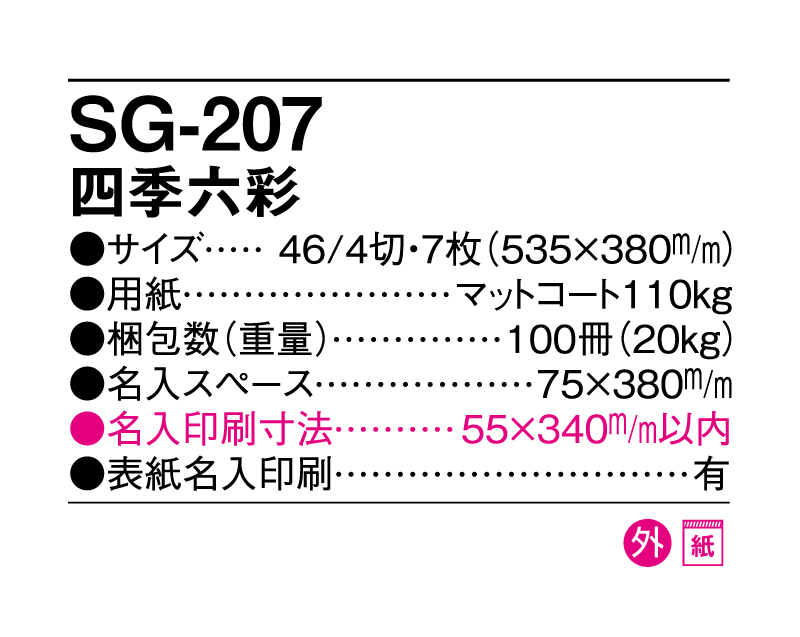 2025年 SG-207 四季六彩 【壁掛けカレンダー】【名入れ印刷 無印50部から】-3