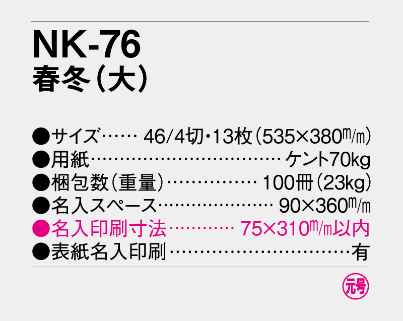 2027年 NK-76(MM-214)  春冬(大)【壁掛けカレンダー】【名入れ印刷 無印50部から】-3