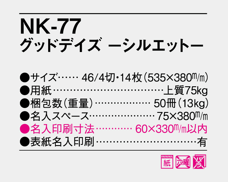 2027年 NK-77 グッドデイズ- シルエット-【壁掛けカレンダー】【名入れ印刷 無印50部から】-3