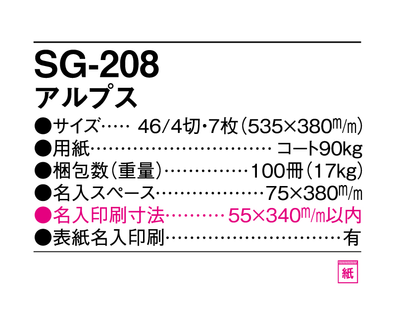 2025年 SG-208 アルプス【壁掛けカレンダー】【名入れ印刷 無印50部から】-3