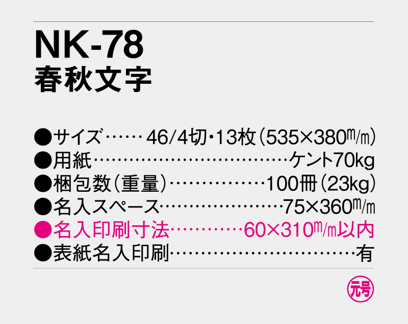 2027年 NK-78(MM-210)春秋文字【壁掛けカレンダー】【名入れ印刷 無印50部から】-3