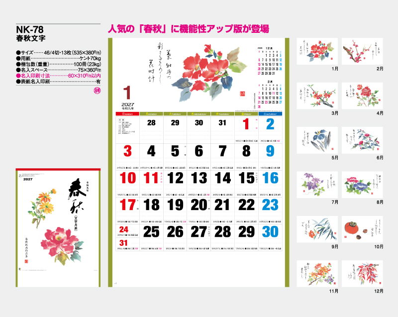 2027年 NK-78(MM-210)春秋文字【壁掛けカレンダー】【名入れ印刷 無印50部から】-2