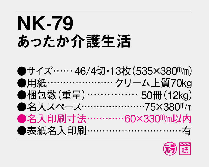 2027年 NK-79 あったか介護生活【壁掛けカレンダー】【名入れ印刷 無印50部から】-3