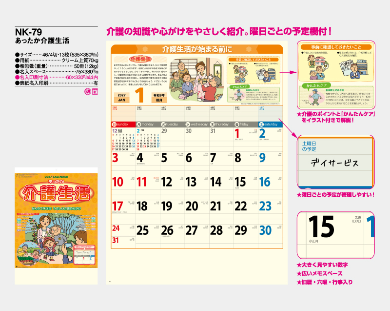2027年 NK-79 あったか介護生活【壁掛けカレンダー】【名入れ印刷 無印50部から】-2