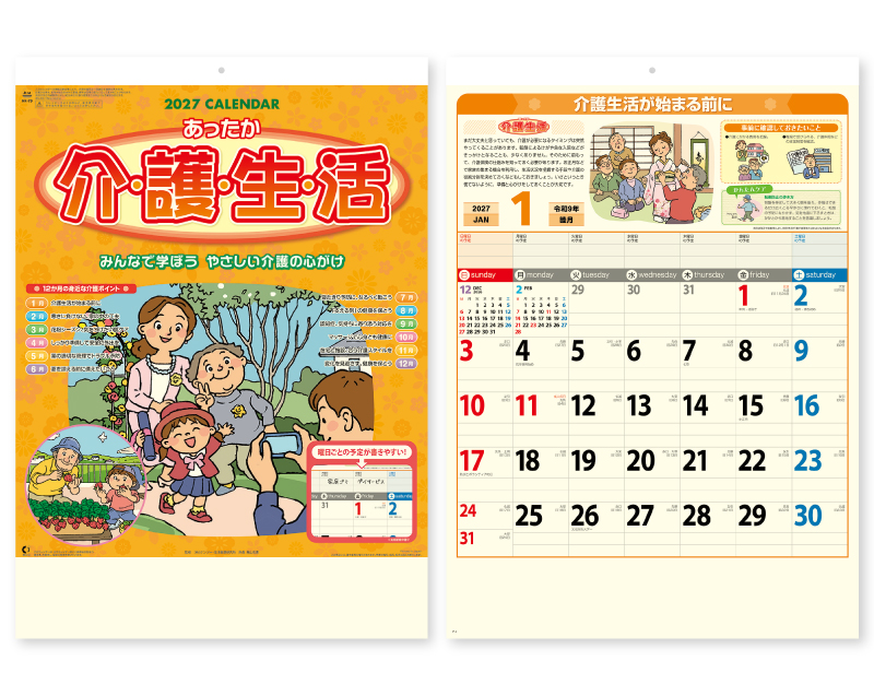 2027年 NK-79 あったか介護生活【壁掛けカレンダー】【名入れ印刷 無印50部から】