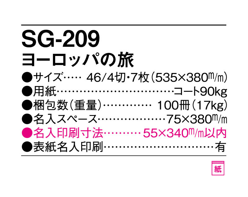 2025年 SG-209 ヨーロッパの旅【壁掛けカレンダー】【名入れ印刷 無印50部から】-3