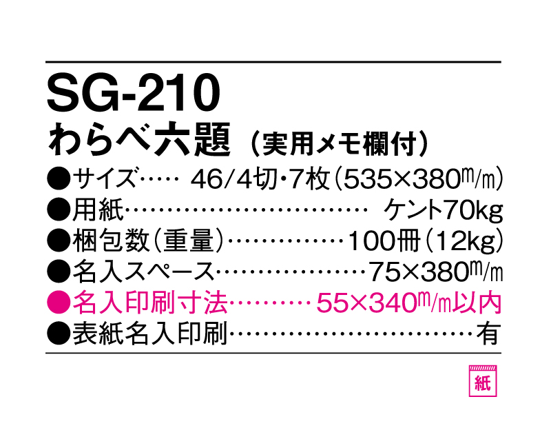 2025年 SG-210 わらべ六題(実用メモ欄付)【壁掛けカレンダー】【名入れ印刷 無印50部から】-3