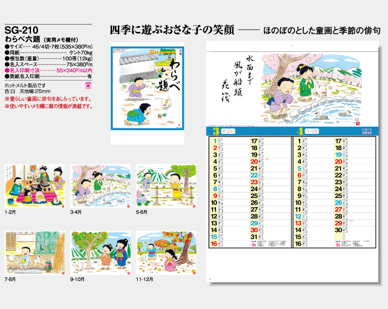 2025年 SG-210 わらべ六題(実用メモ欄付)【壁掛けカレンダー】【名入れ印刷 無印50部から】-2