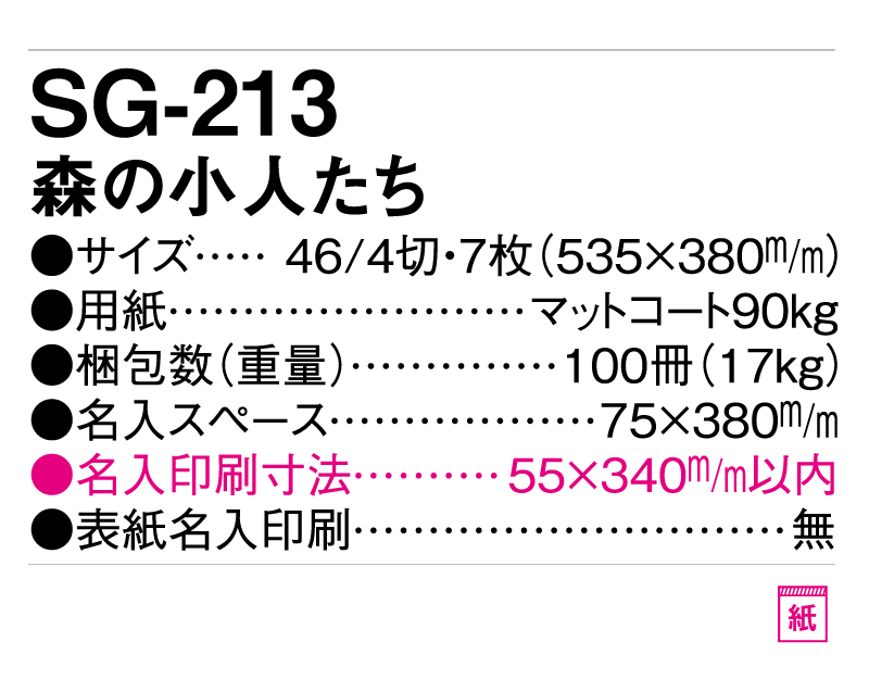 2025年 SG-213 森の小人たち【壁掛けカレンダー】【名入れ印刷 無印50部から】-3