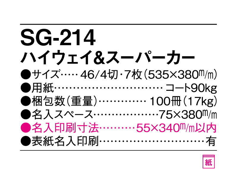 2025年 SG-214(PF-861) ハイウェイ＆スーパーカー【壁掛けカレンダー】【名入れ印刷 無印50部から】-3