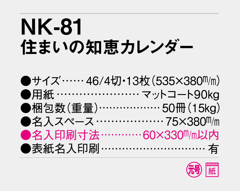 2027年 NK-81 住まいの知恵カレンダー【壁掛けカレンダー】【名入れ印刷 無印50部から】-3