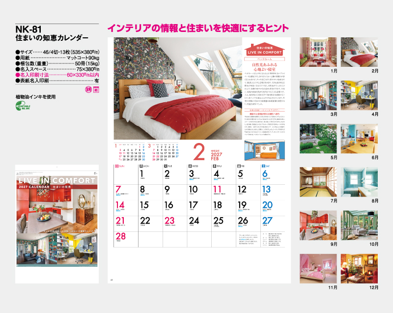 2027年 NK-81 住まいの知恵カレンダー【壁掛けカレンダー】【名入れ印刷 無印50部から】-2