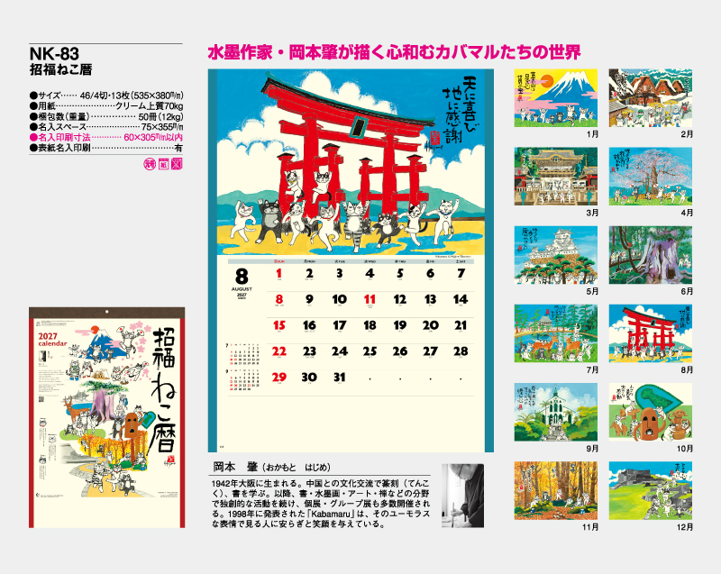2027年 NK-83(NC-25) 招福ねこ暦【壁掛けカレンダー】【名入れ印刷 無印50部から】-2