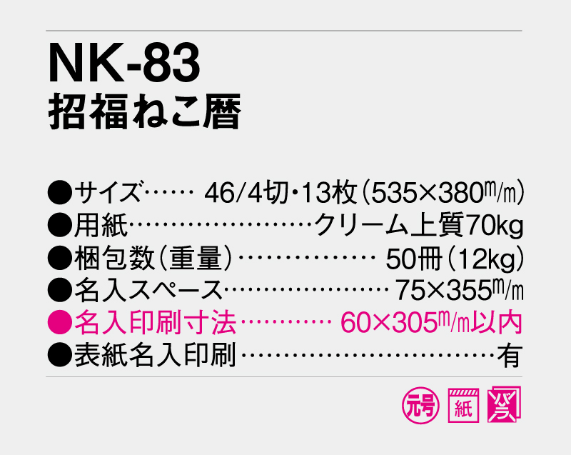 2027年 NK-83(NC-25) 招福ねこ暦【壁掛けカレンダー】【名入れ印刷 無印50部から】-3