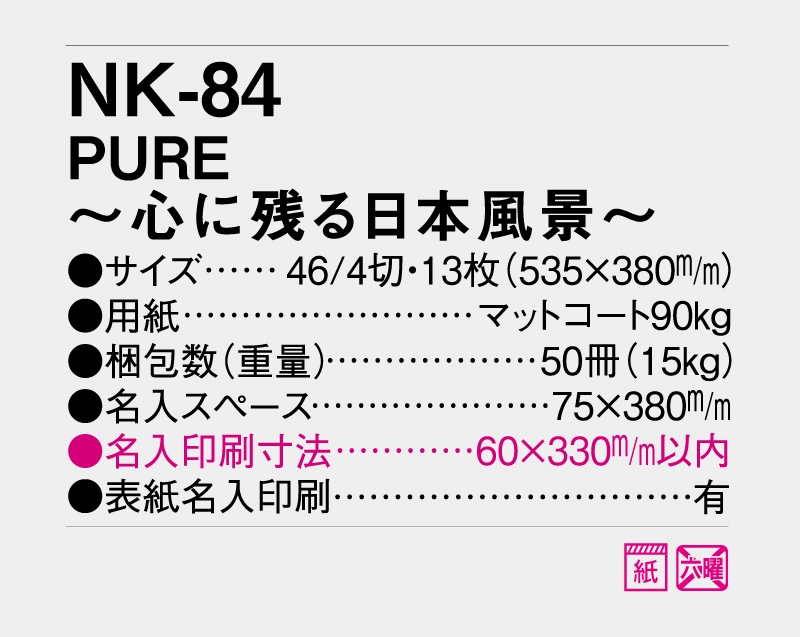 2027年 NK-84 PURE〜心に残る日本風景〜【名入れ印刷フルカラー4色100部から対応】-3