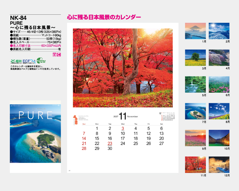 2027年 NK-84 PURE〜心に残る日本風景〜【名入れ印刷フルカラー4色100部から対応】-2