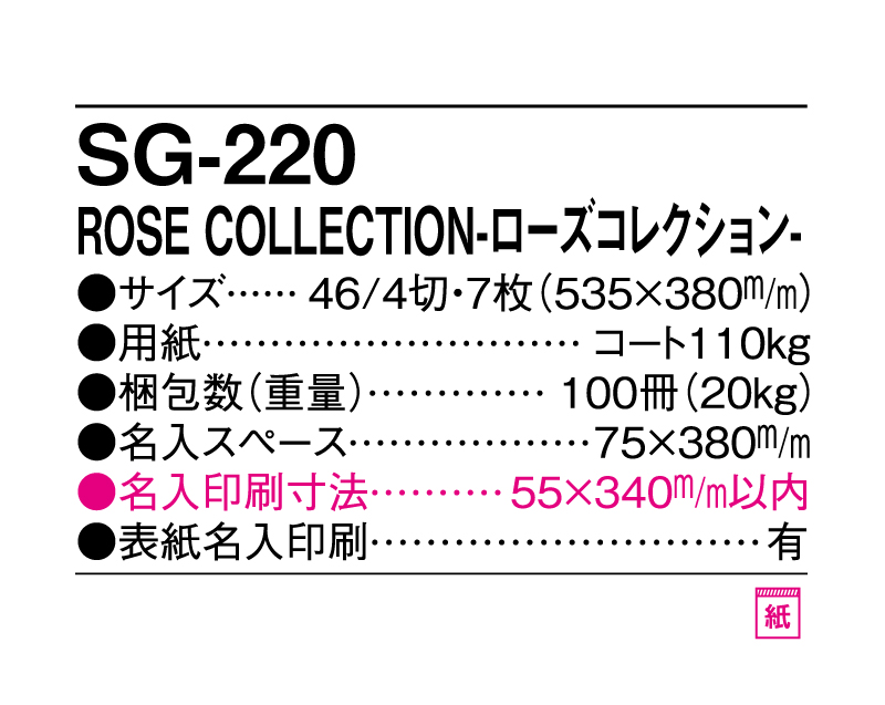 2025年 SG-220 ROSE COLLECTION−ローズコレクション−【壁掛けカレンダー】【名入れ印刷 無印50部から】-3