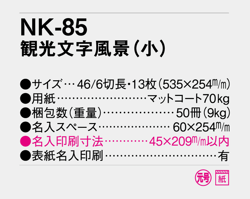 2027年 NK-85 観光文字風景(小)【壁掛けカレンダー】【名入れ印刷 無印50部から】-3