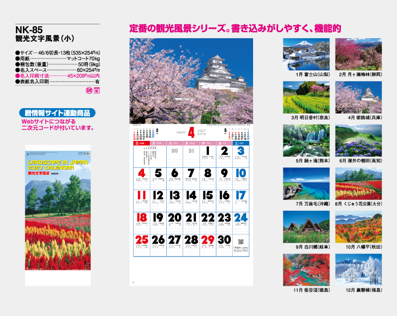 2027年 NK-85 観光文字風景(小)【壁掛けカレンダー】【名入れ印刷 無印50部から】-2