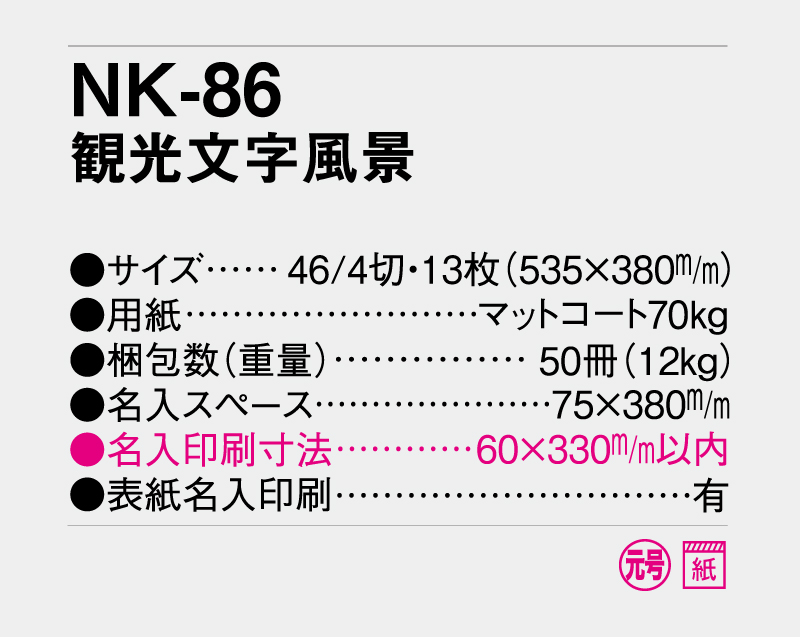 2027年 NK-86 観光文字風景【壁掛けカレンダー】【名入れ印刷 無印50部から】-3