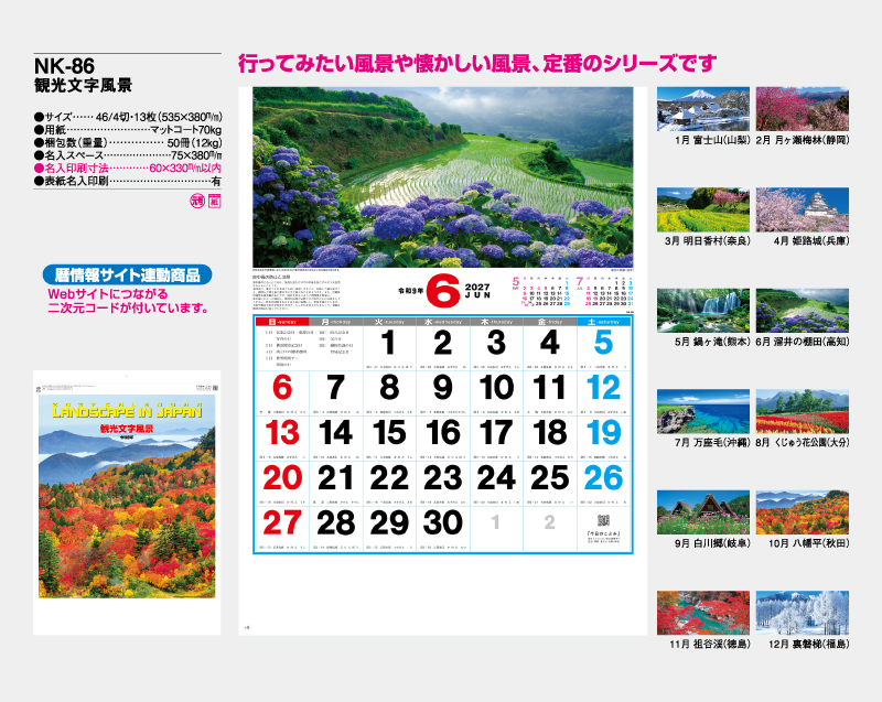 2027年 NK-86 観光文字風景【壁掛けカレンダー】【名入れ印刷 無印50部から】-2
