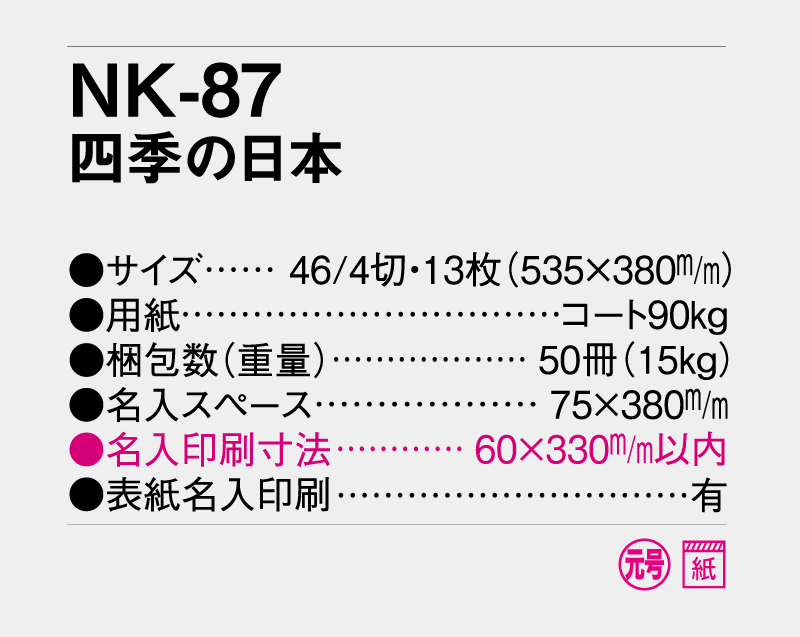 2027年 NK-87 四季の日本【壁掛けカレンダー】【名入れ印刷 無印50部から】-3
