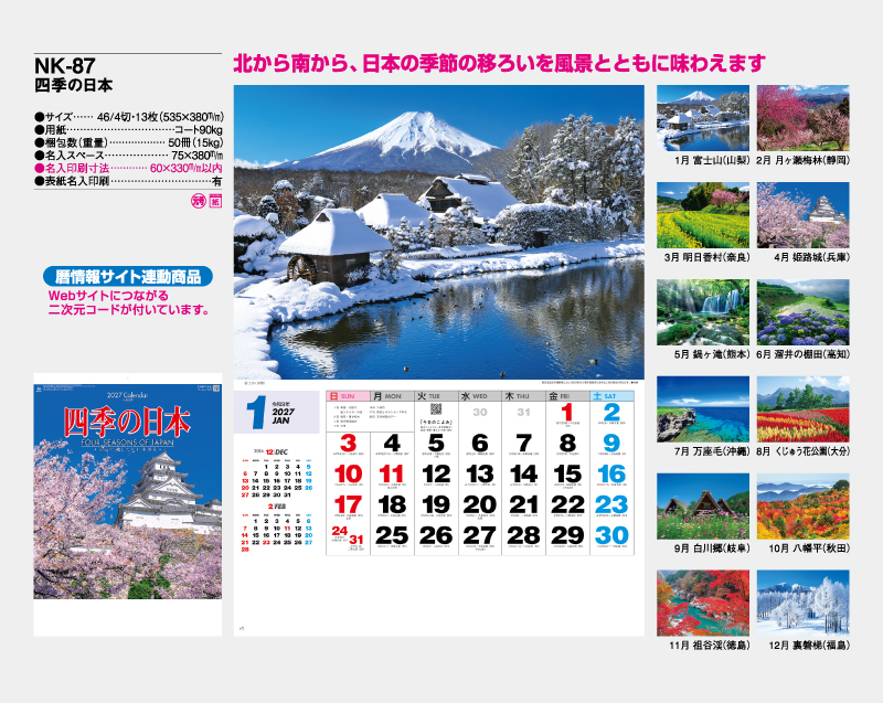 2027年 NK-87 四季の日本【壁掛けカレンダー】【名入れ印刷 無印50部から】-2
