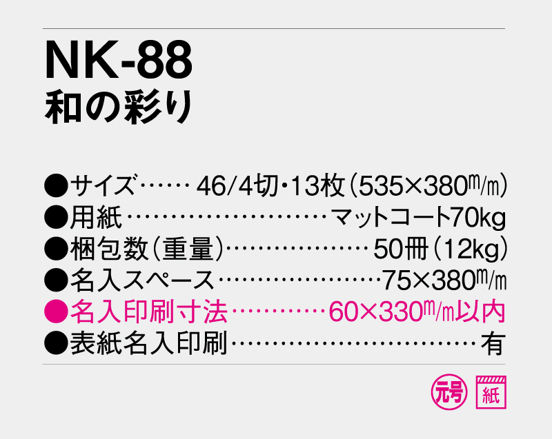 2027年 NK-88 和の彩り【壁掛けカレンダー】【名入れ印刷 無印50部から】-3