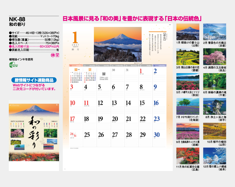 2027年 NK-88 和の彩り【壁掛けカレンダー】【名入れ印刷 無印50部から】-2