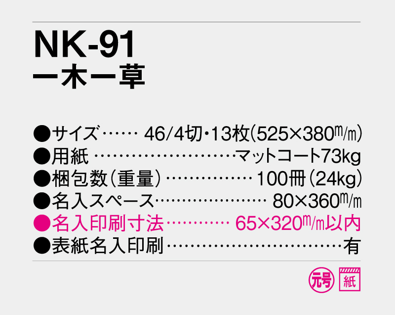 2027年 NK-91(NA-155 旧NF-211) 一木一草【壁掛けカレンダー】【名入れ印刷 無印50部から】-3