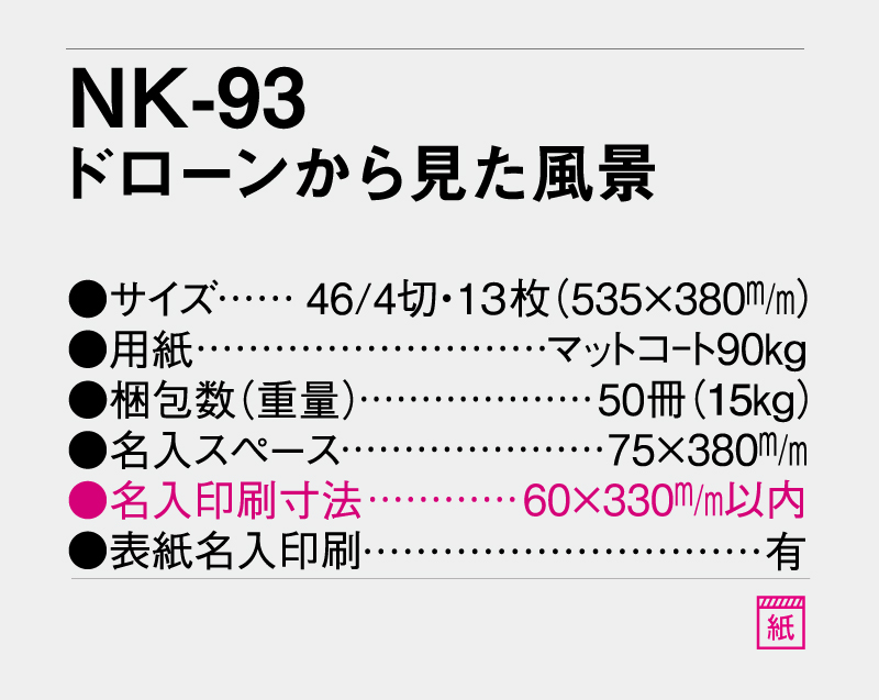 2027年 NK-93(MM-220) ドローンから見た風景【壁掛けカレンダー】【名入れ印刷 無印50部から】-3