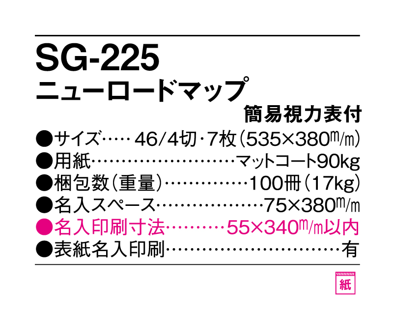 2025年 SG-225 ニューロードマップ(簡易視力表付き)【壁掛けカレンダー】【名入れ印刷 無印50部から】-3