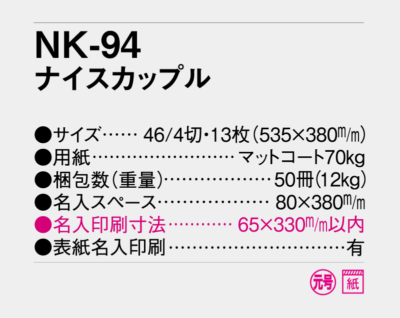 2027年 NK-94 ナイスカップル【壁掛けカレンダー】【名入れ印刷 無印50部から】-3