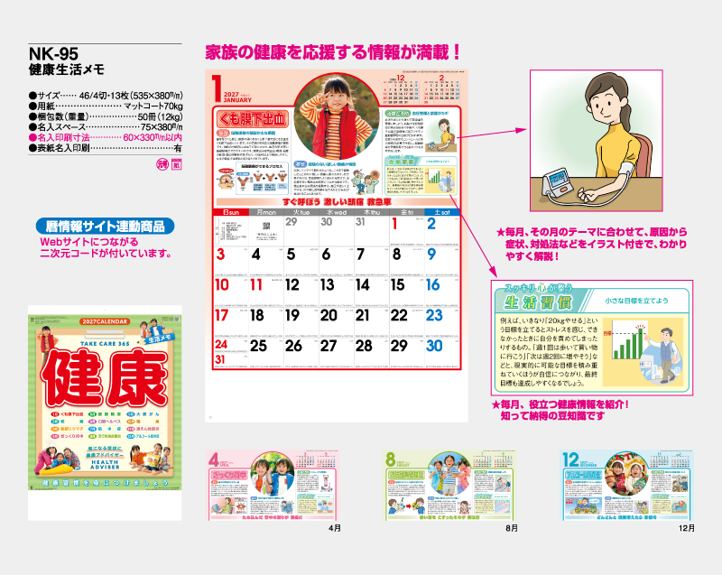 2027年 NK-95 健康生活メモ 【壁掛けカレンダー】【名入れ印刷 無印50部から】-2